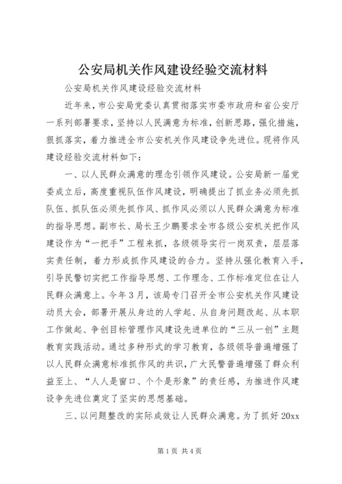 公安局机关作风建设经验交流材料.docx