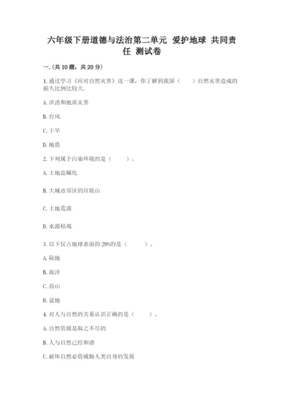 六年级下册道德与法治第二单元 爱护地球 共同责任 测试卷精品（含答案）.docx