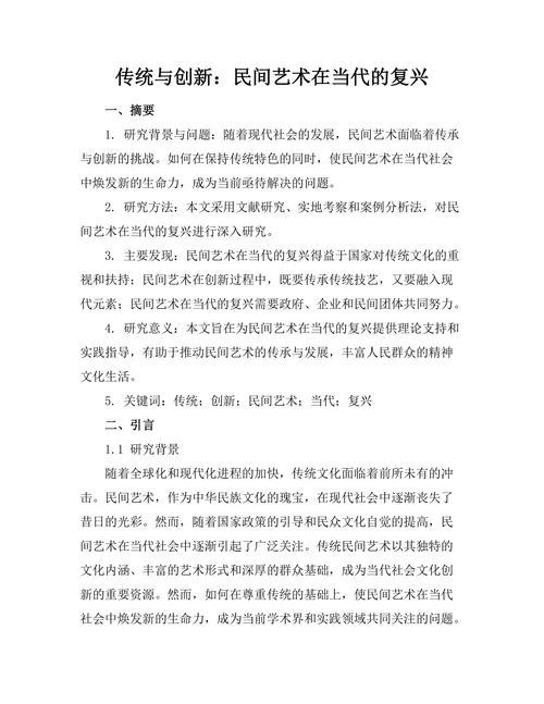 传统与创新：民间艺术在当代的复兴