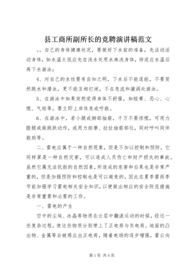 县工商所副所长的竞聘演讲稿范文.docx