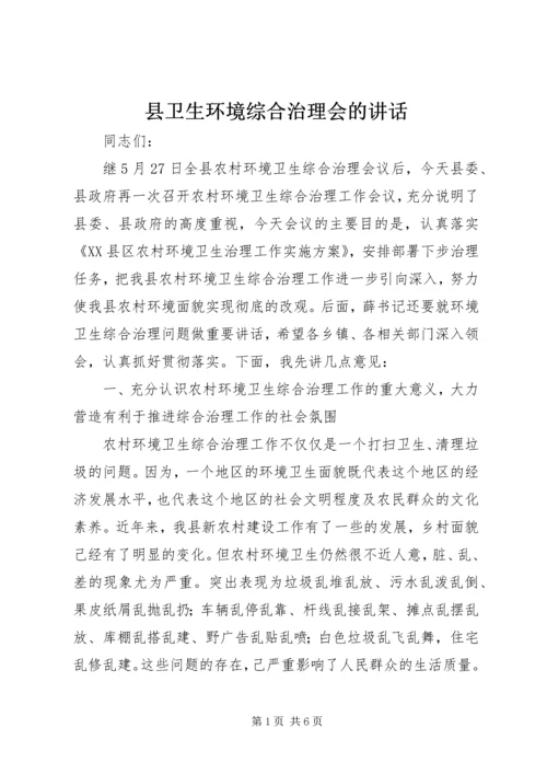 县卫生环境综合治理会的讲话.docx