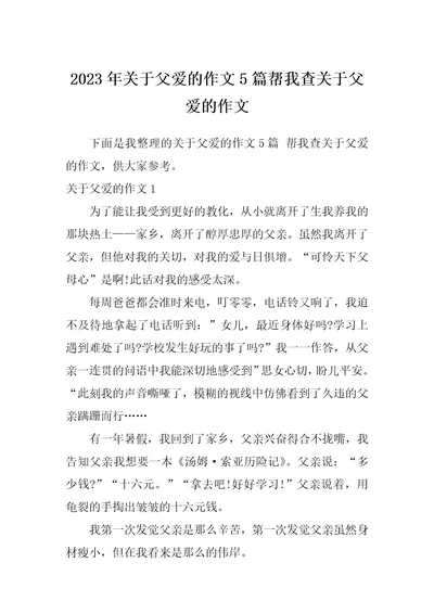 2023年关于父爱的作文5篇帮我查关于父爱的作文