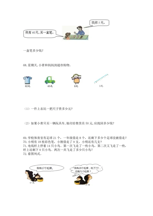 一年级下册数学解决问题100道及完整答案（夺冠）.docx