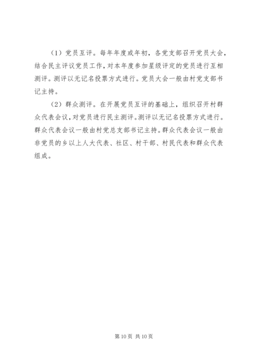 五星党员评定细则.docx