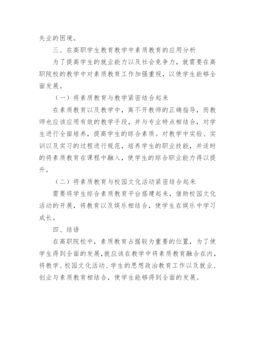 高职学生素质教育的论文.docx