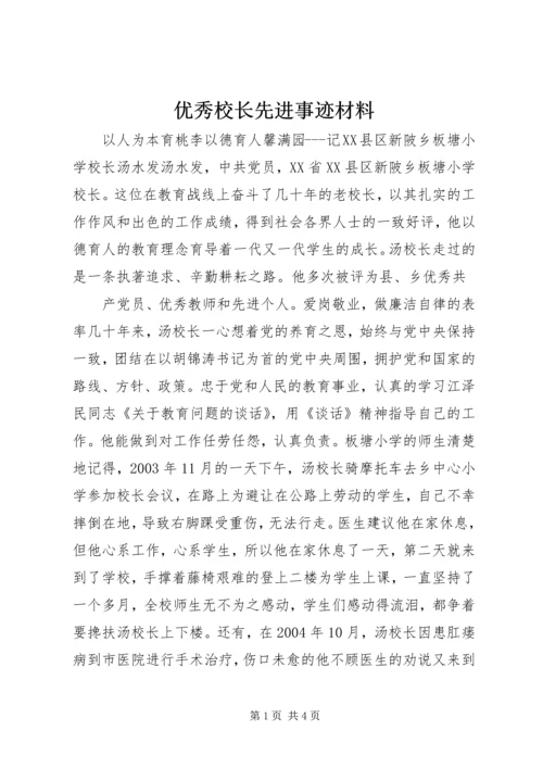 优秀校长先进事迹材料 (4).docx