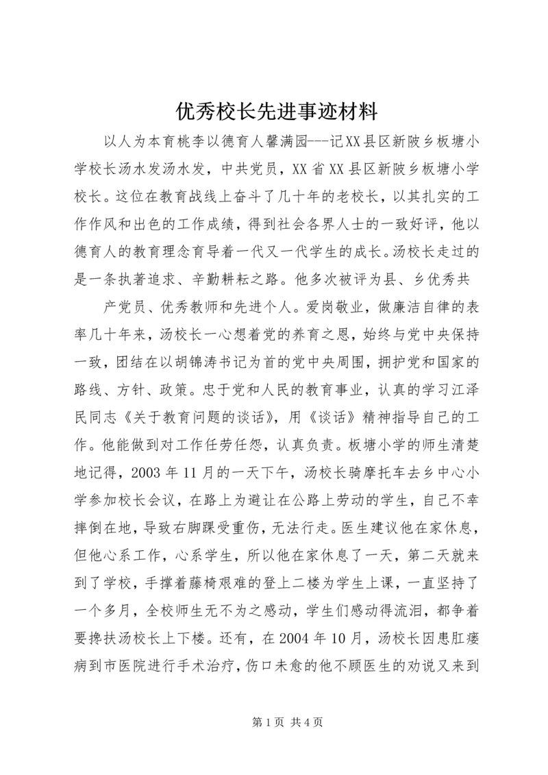 优秀校长先进事迹材料 (4).docx