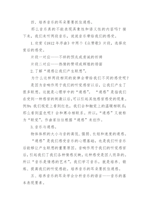 《培养音乐的耳朵》音乐教案.docx