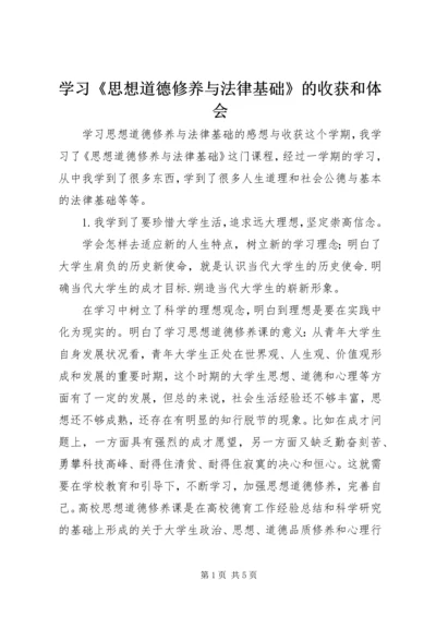 学习《思想道德修养与法律基础》的收获和体会 (3).docx