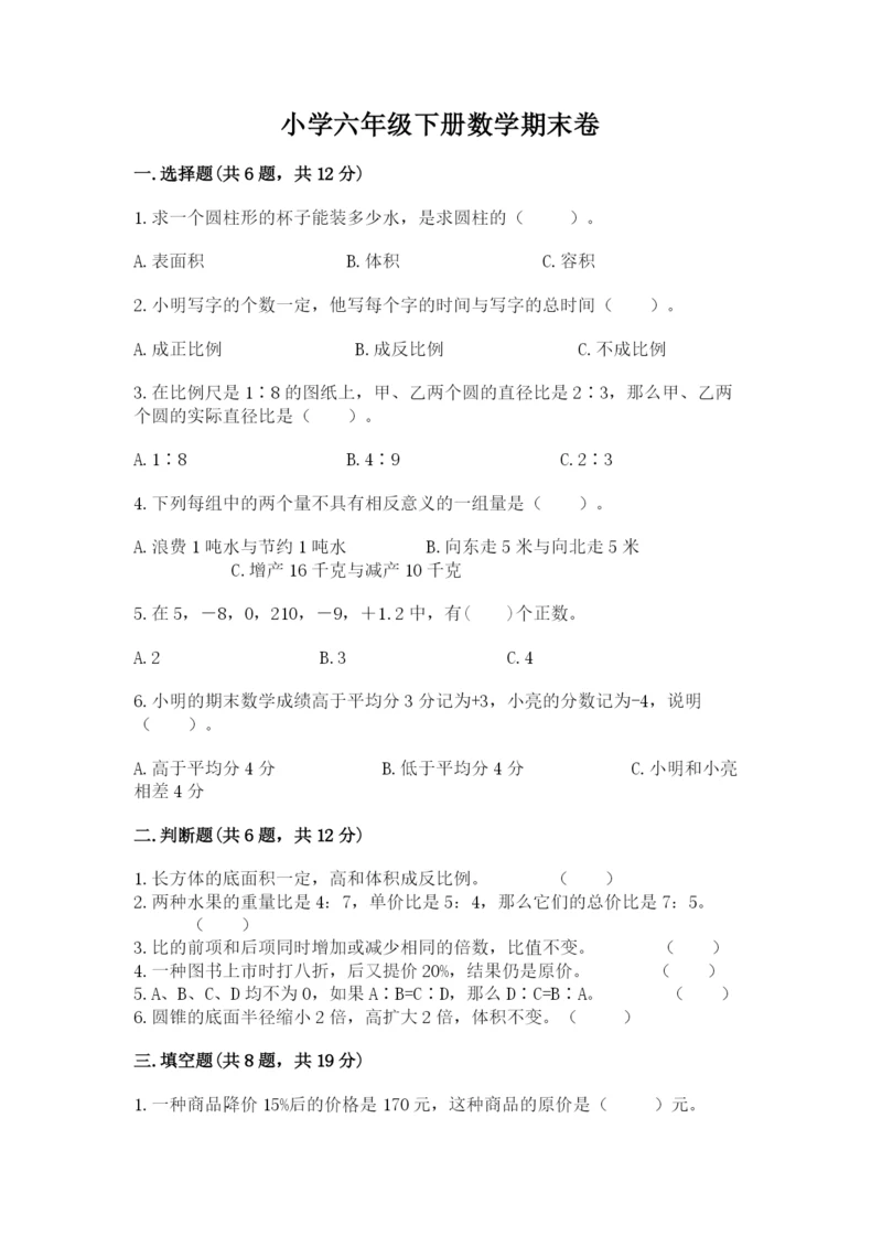 小学六年级下册数学期末卷含答案（预热题）.docx