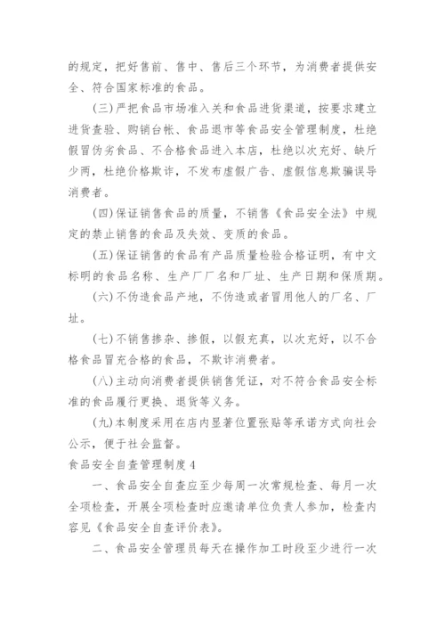 食品安全自查管理制度_2.docx