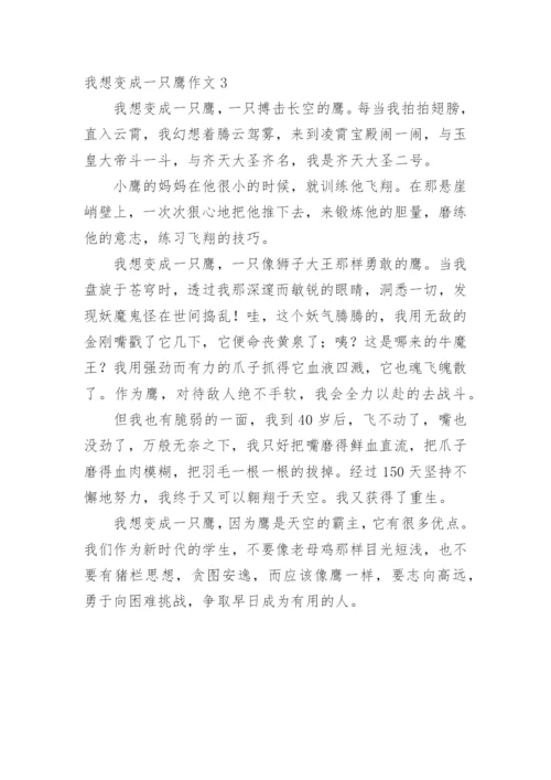 我想变成一只鹰作文.docx