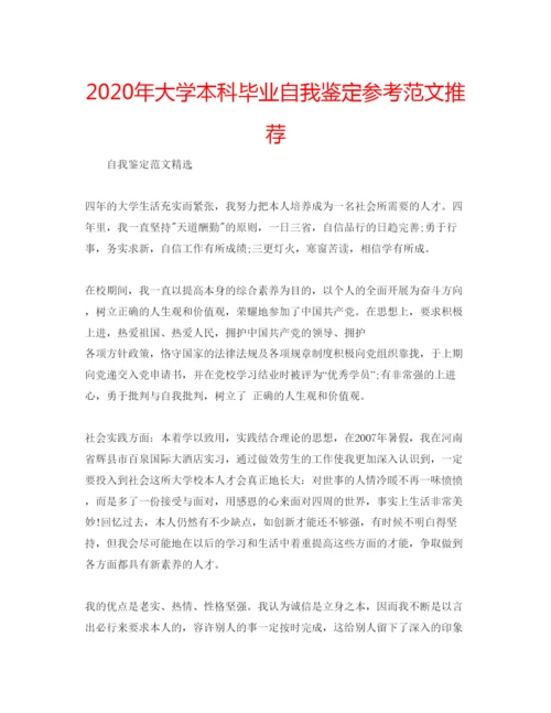 精编年大学本科毕业自我鉴定参考范文推荐.docx