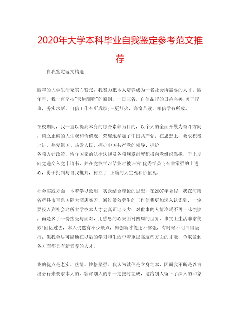 精编年大学本科毕业自我鉴定参考范文推荐.docx