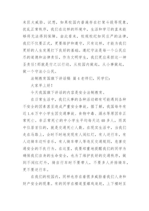 法制教育国旗下讲话稿_1.docx