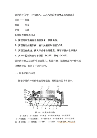 链条炉排炉拱分段送风二次风等改善燃烧工况的措施.docx