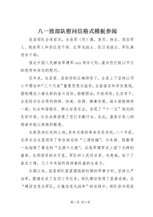 八一致部队慰问信格式模板参阅.docx