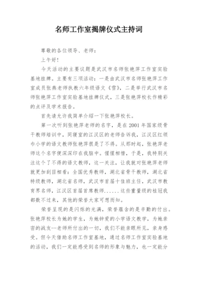 名师工作室揭牌仪式主持词.docx