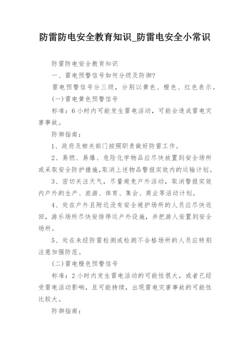 防雷防电安全教育知识_防雷电安全小常识.docx