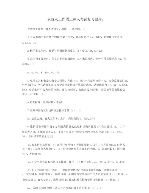安规及工作票三种人考试复习题库.docx
