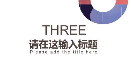 紫色几何风竞聘述职PPT模板