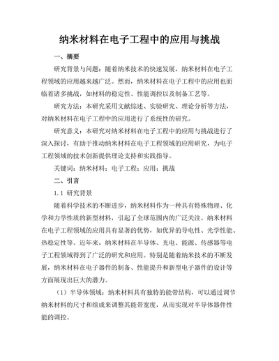 纳米材料在电子工程中的应用与挑战