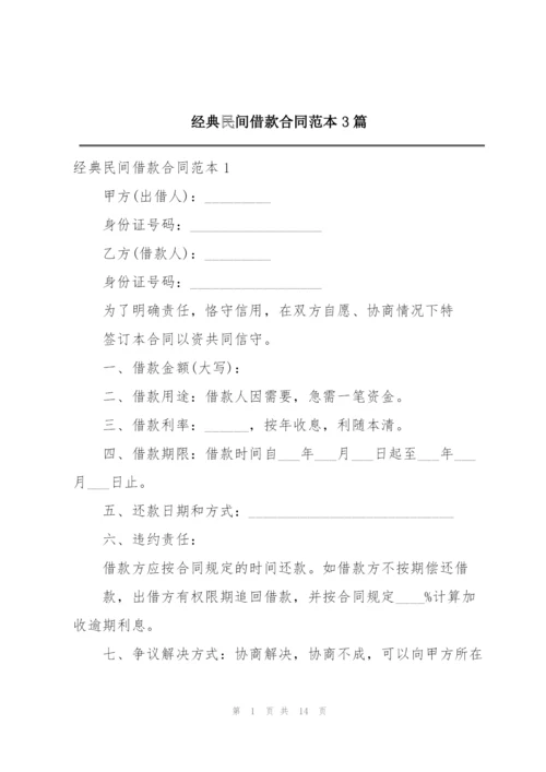 经典民间借款合同范本3篇.docx