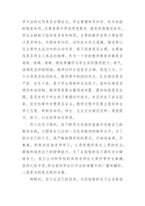 体育老师实习报告_4.docx