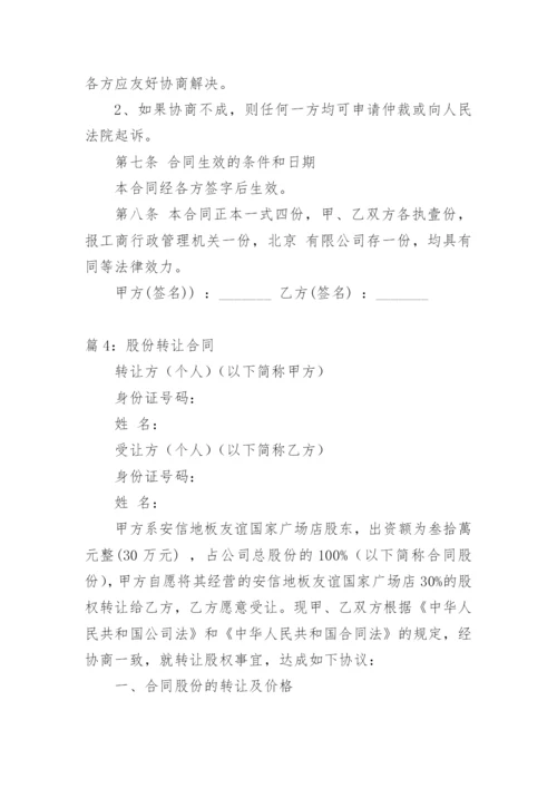 股份转让合同.docx