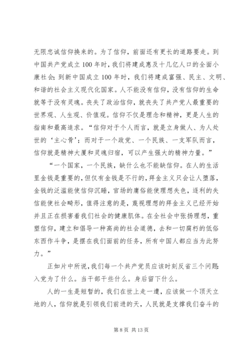 党员教育片《不能没有信仰》观后感.docx