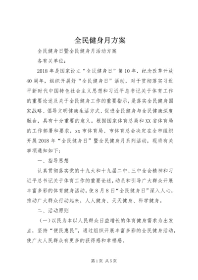 全民健身月方案.docx