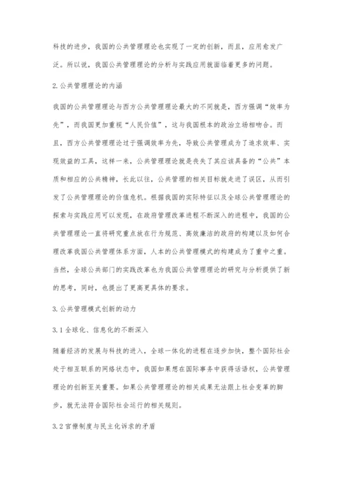 公共管理理论的实践应用与分析研究.docx