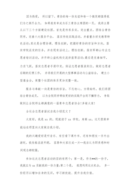 全运会志愿者面试自我介绍范文8篇.docx