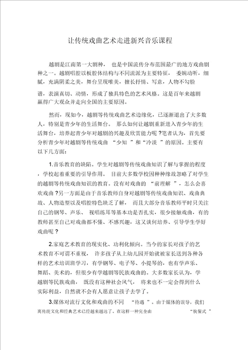 让传统戏曲艺术走进新兴音乐课程