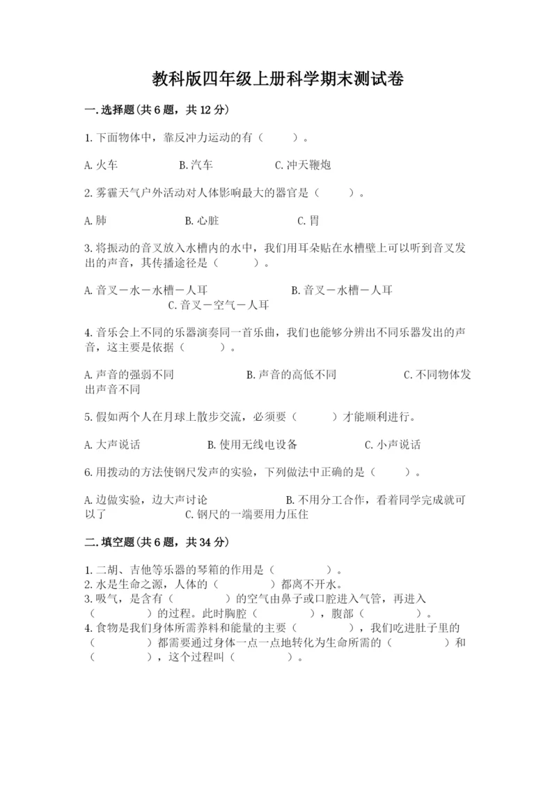 教科版四年级上册科学期末测试卷精品【突破训练】.docx