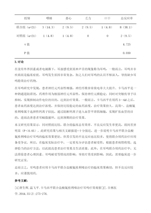 卡马西平联合盐酸氟桂利嗪治疗耳鸣的疗效分析.docx