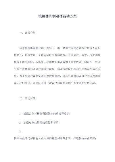 镇级林长制巡林活动方案