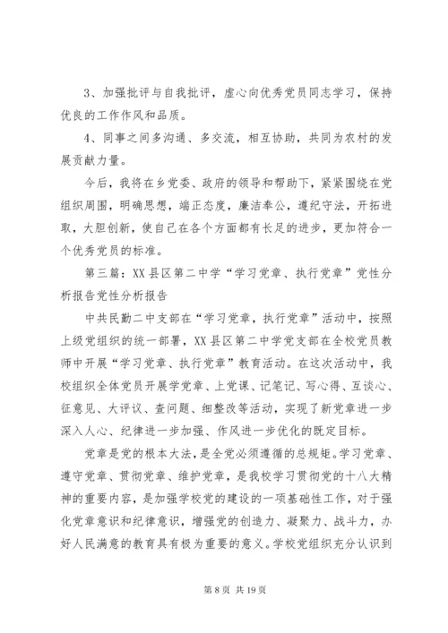 学习党章、执行党章党性分析报告03.docx