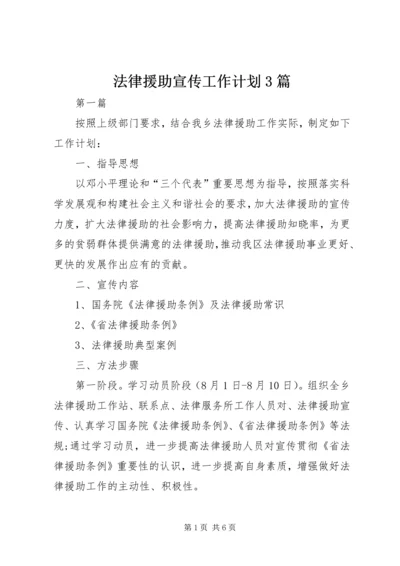 法律援助宣传工作计划3篇.docx