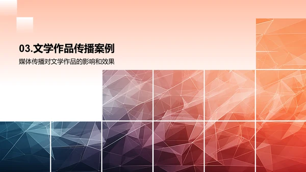 文学作品的媒体传播