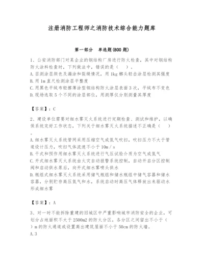 注册消防工程师之消防技术综合能力题库附参考答案（b卷）.docx