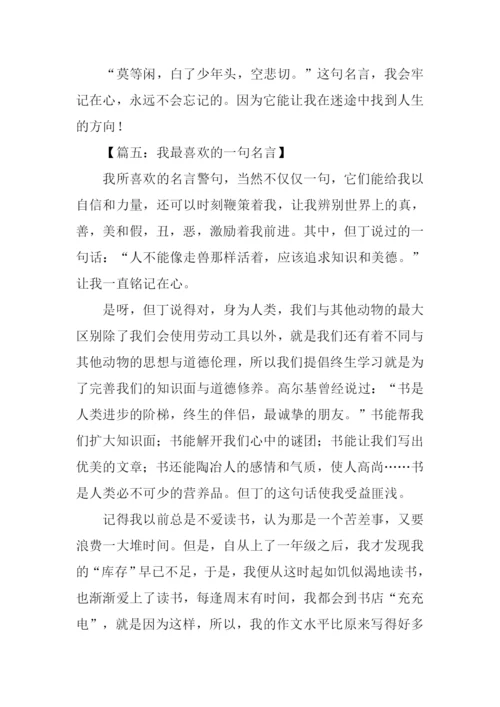 我最喜欢的一句名言作文450字-1.docx