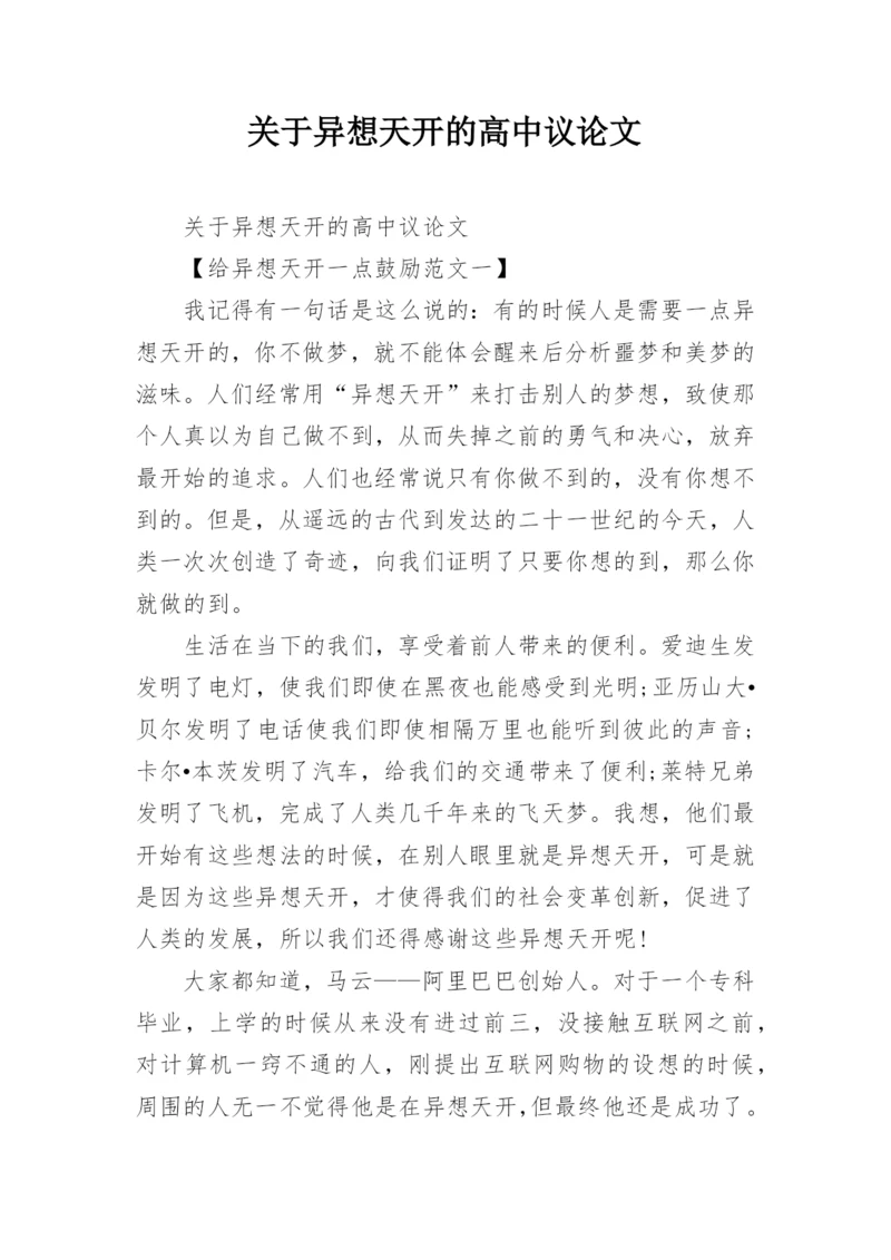关于异想天开的高中议论文.docx
