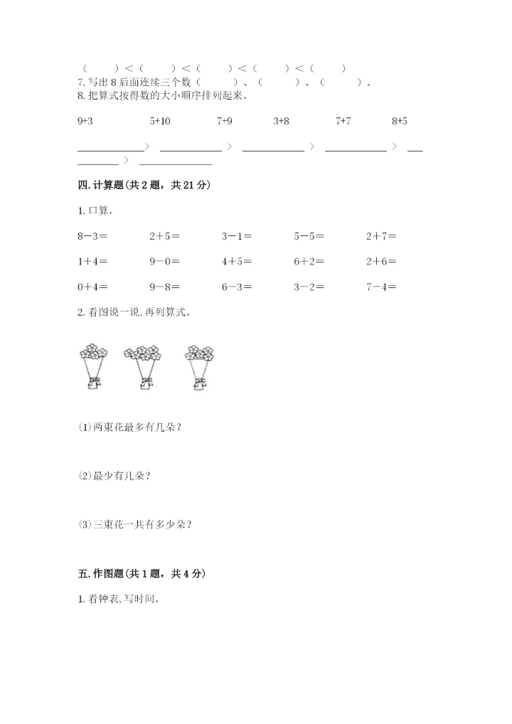 小学数学试卷一年级上册数学期末测试卷a4版可打印.docx