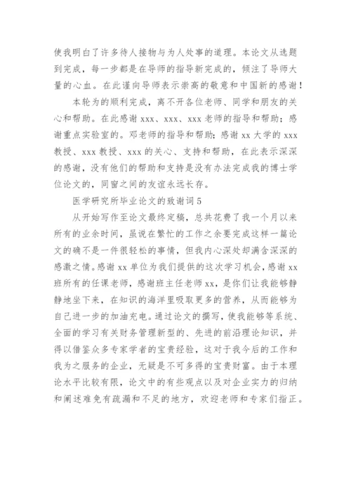 医学研究所毕业论文的致谢词.docx