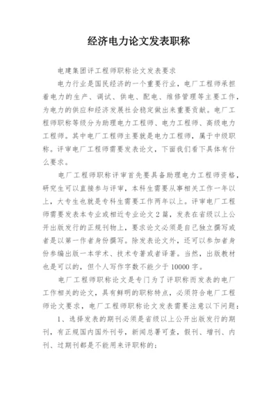 经济电力论文发表职称.docx