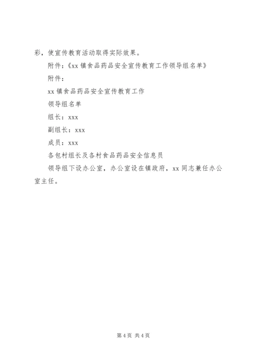 花坪镇食品药品安全宣传工作方案 (4).docx