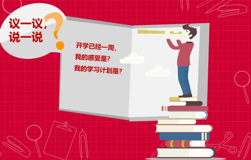 个性简约风开学新学期主题班会PPT课件