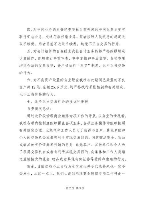 反商业贿赂工作自查报告 (2).docx