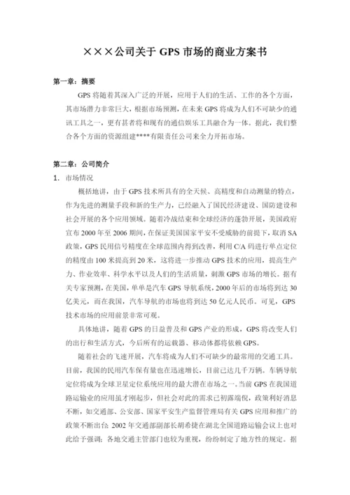 XX公司关于GPS市场的商业计划书.docx